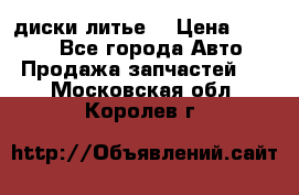 диски литье  › Цена ­ 8 000 - Все города Авто » Продажа запчастей   . Московская обл.,Королев г.